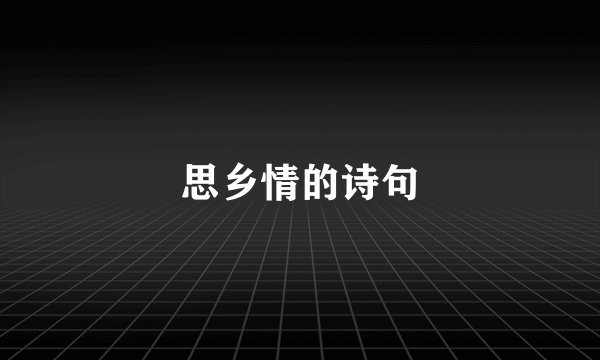 思乡情的诗句
