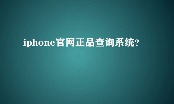 iphone官网正品查询系统？