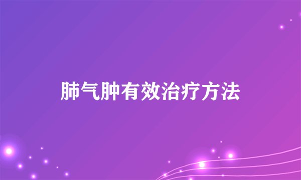 肺气肿有效治疗方法
