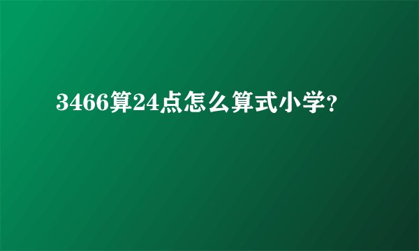 3466算24点怎么算式小学？