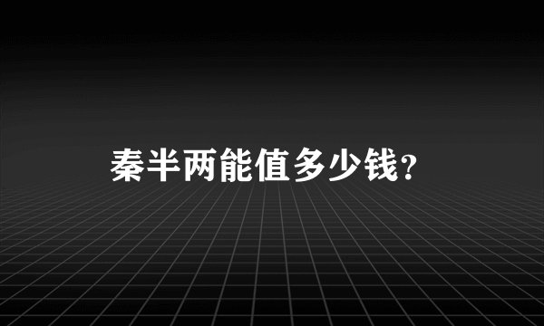 秦半两能值多少钱？