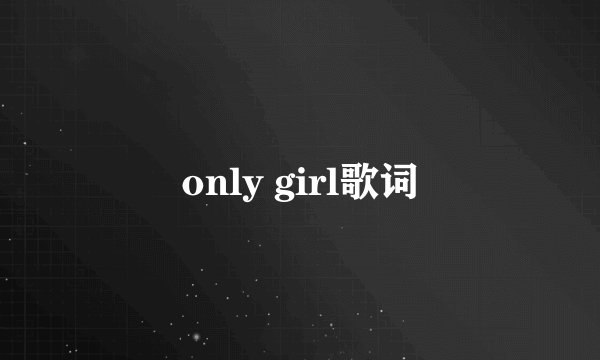 only girl歌词