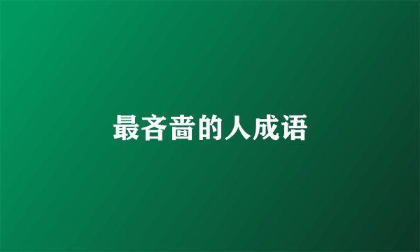 最吝啬的人成语