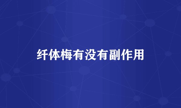 纤体梅有没有副作用