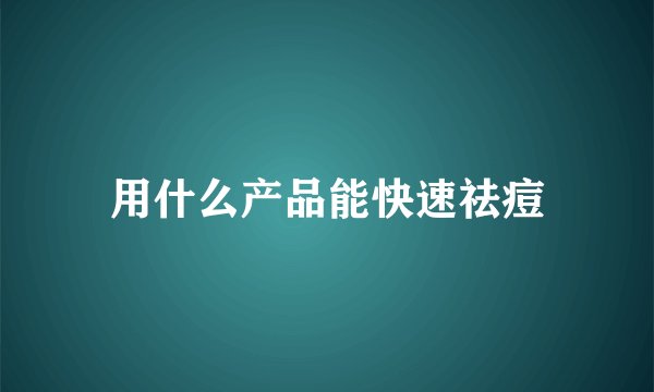 用什么产品能快速祛痘
