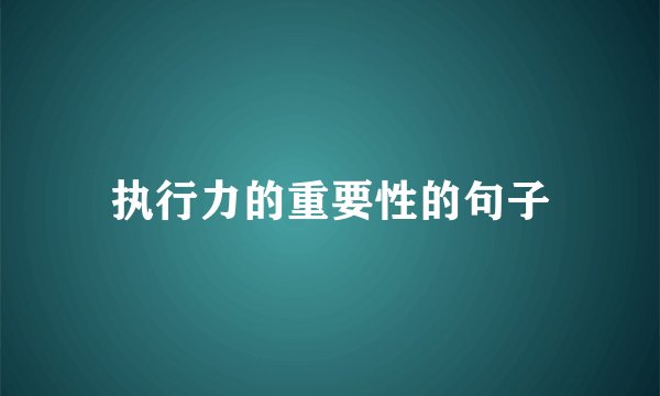 执行力的重要性的句子