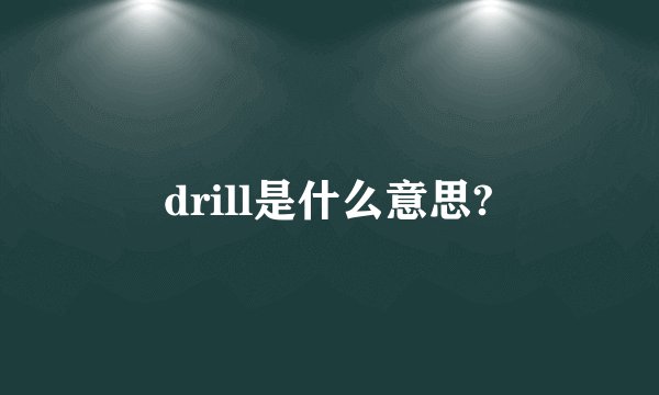 drill是什么意思?