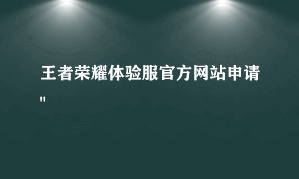 王者荣耀体验服官方网站申请