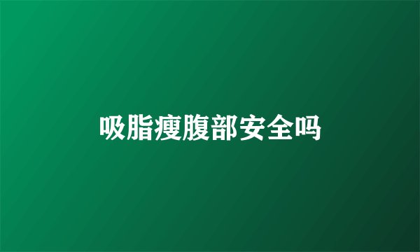 吸脂瘦腹部安全吗