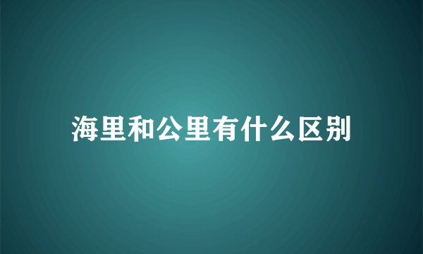 海里和公里有什么区别