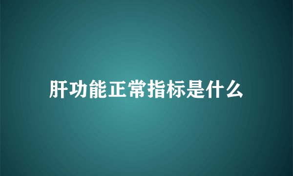 肝功能正常指标是什么