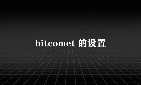 bitcomet 的设置