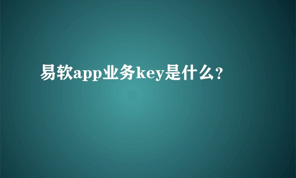 易软app业务key是什么？