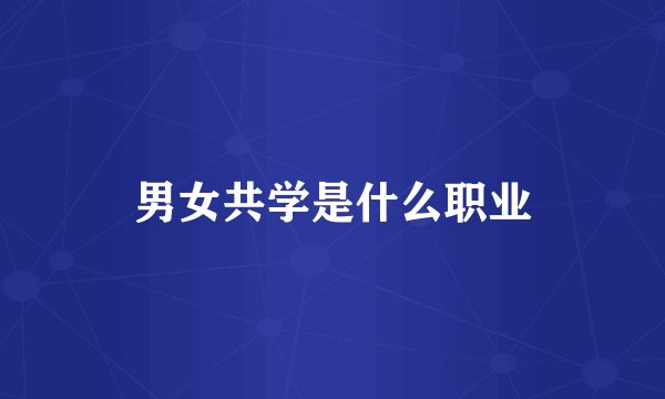 男女共学是什么职业
