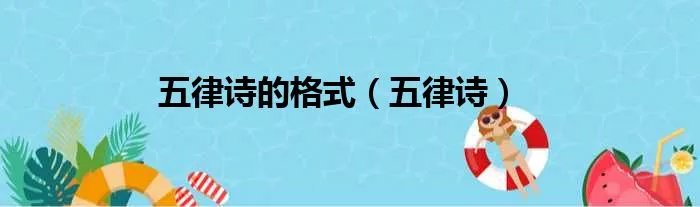 五律诗的格式（五律诗）