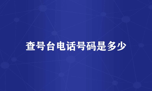 查号台电话号码是多少