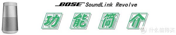 【360°全向声效是一种怎样的体验？】：Bose SoundLink Revolve 蓝牙音箱 测评