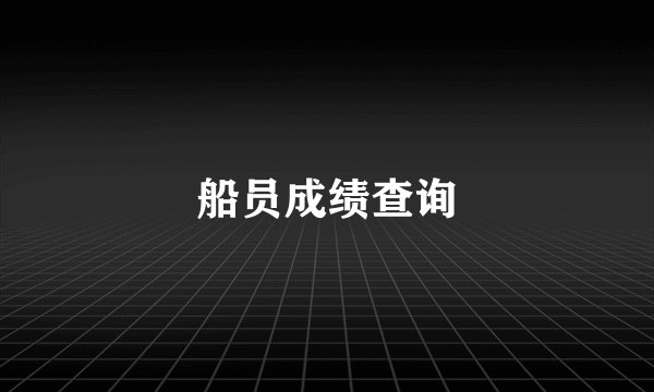 船员成绩查询