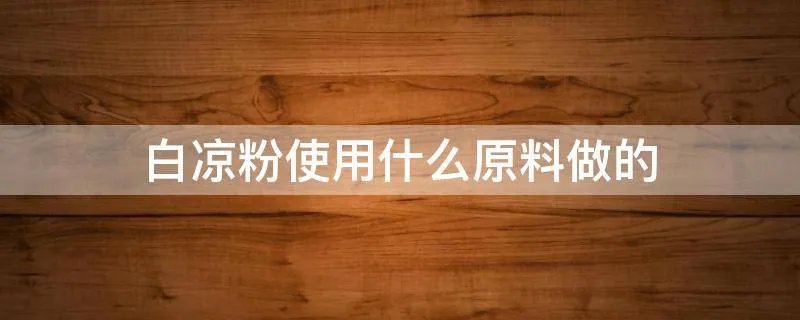 白凉粉使用什么原料做的