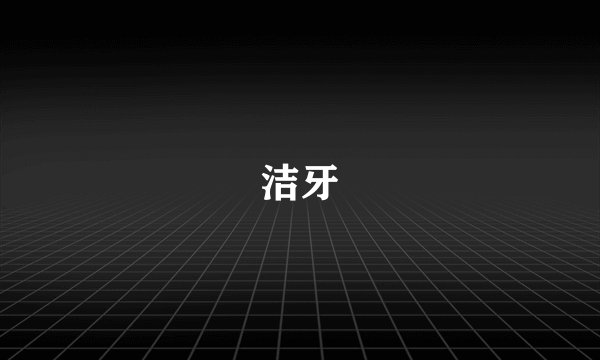 洁牙