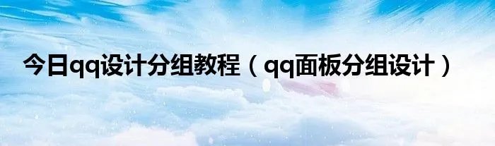 今日qq设计分组教程（qq面板分组设计）