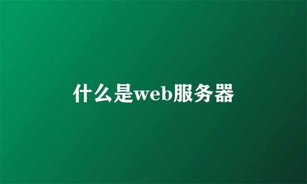 什么是web服务器