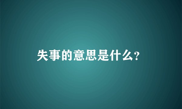 失事的意思是什么？