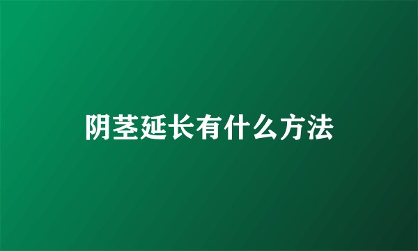 阴茎延长有什么方法