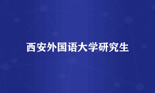 西安外国语大学研究生