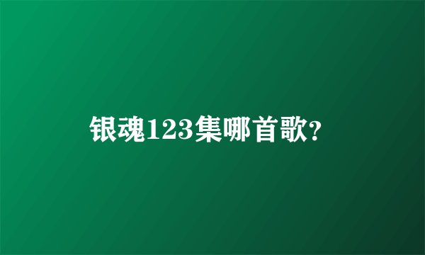 银魂123集哪首歌？