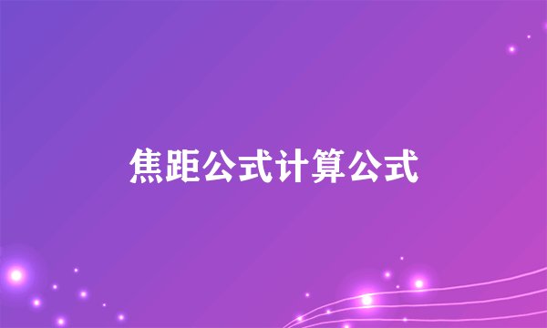 焦距公式计算公式