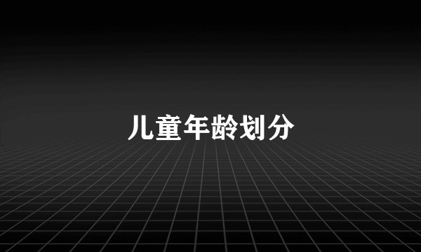 儿童年龄划分