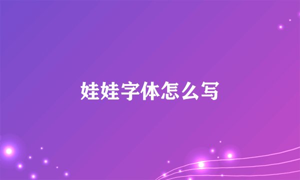 娃娃字体怎么写