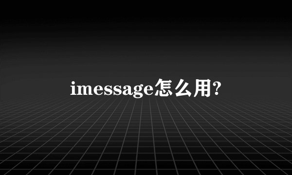 imessage怎么用?