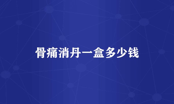 骨痛消丹一盒多少钱
