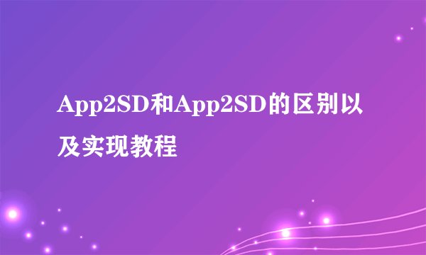 App2SD和App2SD的区别以及实现教程