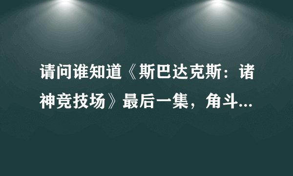 请问谁知道《斯巴达克斯：诸神竞技场》最后一集，角斗士决战时候的背景音乐？很雄壮的那种，谢谢！
