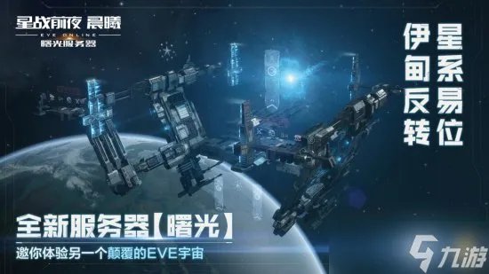 《EVE Online》 星战前夜晨曦  “曙光”新服不删档公测开启