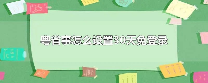 粤省事怎么设置30天免登录