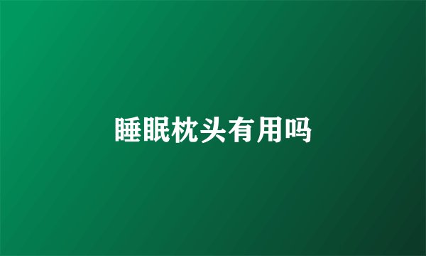 睡眠枕头有用吗