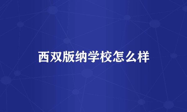 西双版纳学校怎么样