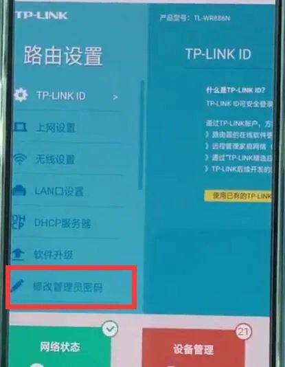 tplink路由器怎么更改密码