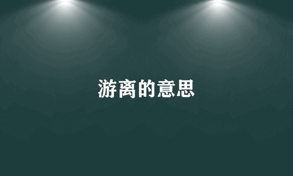 游离的意思