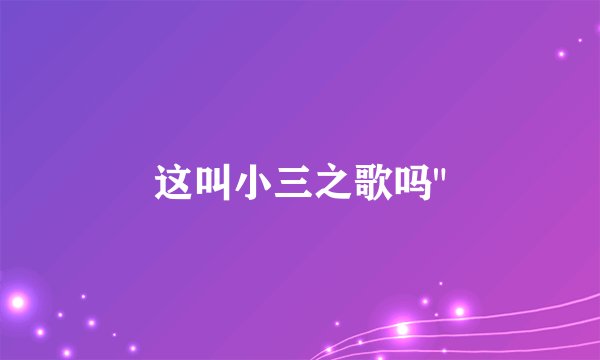 这叫小三之歌吗