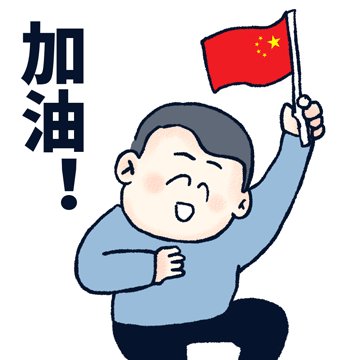 奥运会表情包 东京奥运观赛表情包