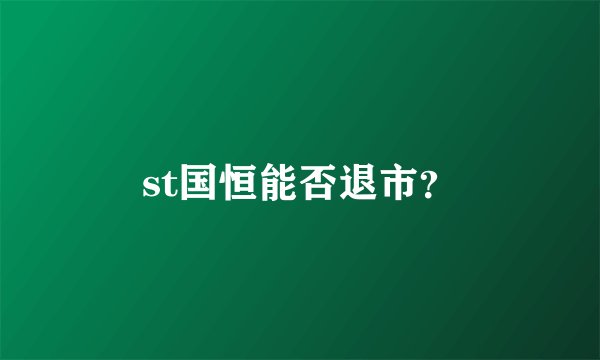 st国恒能否退市？