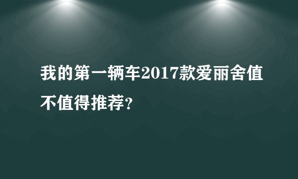 我的第一辆车2017款爱丽舍值不值得推荐？