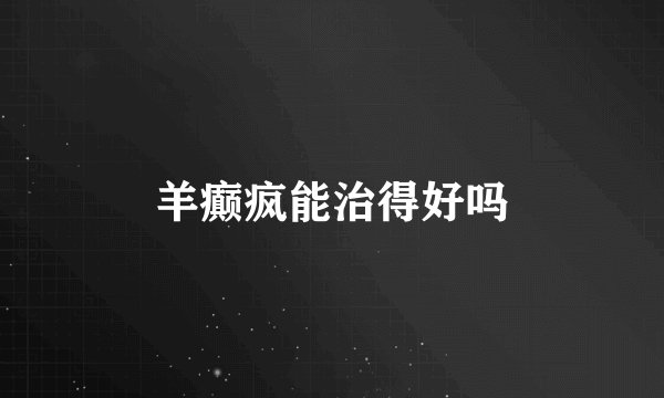 羊癫疯能治得好吗