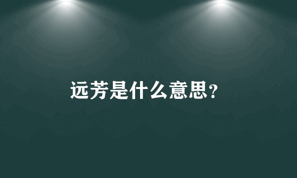 远芳是什么意思？