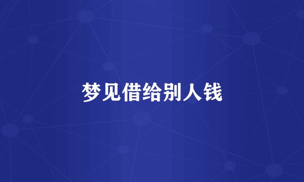 梦见借给别人钱